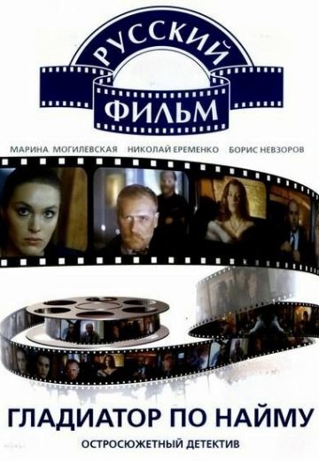 Гладиатор по найму 