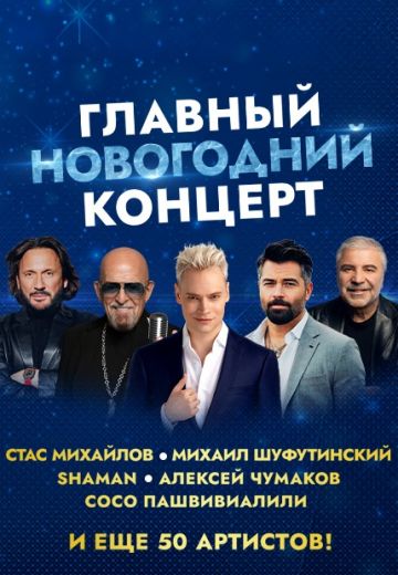 Главный новогодний концерт 
