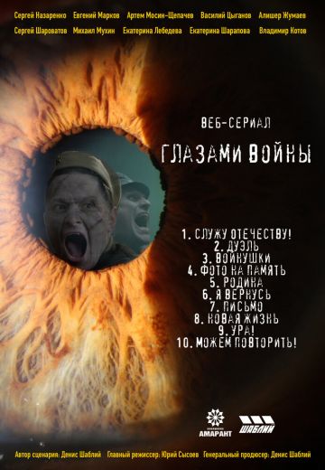 Глазами войны 