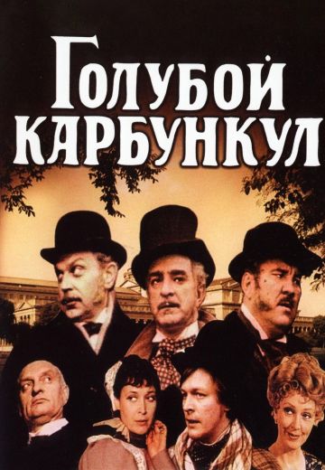 Голубой карбункул 