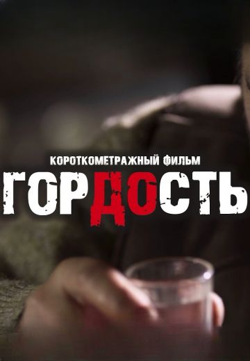 Гордость 