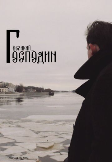 Господин Великий 