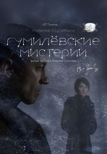 Гумилёвские мистерии 