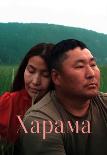 Харама 
