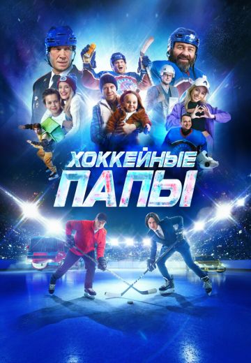 Хоккейные папы 