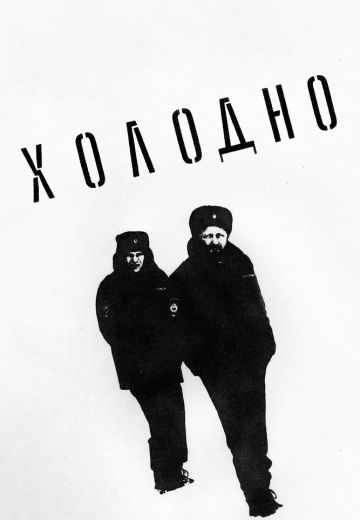 Холодно 