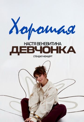 Хорошая девчонка 