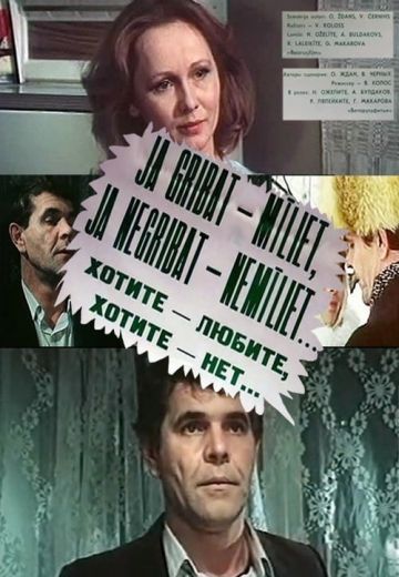 Хотите – любите, хотите – нет... 