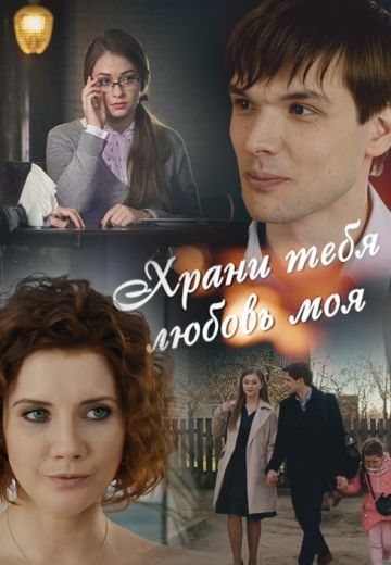 Храни тебя любовь моя 
