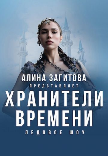 Хранители времени 