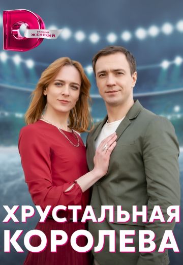 Хрустальная королева 