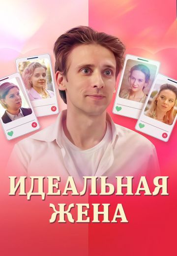 Идеальная жена 