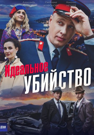 Идеальное убийство 