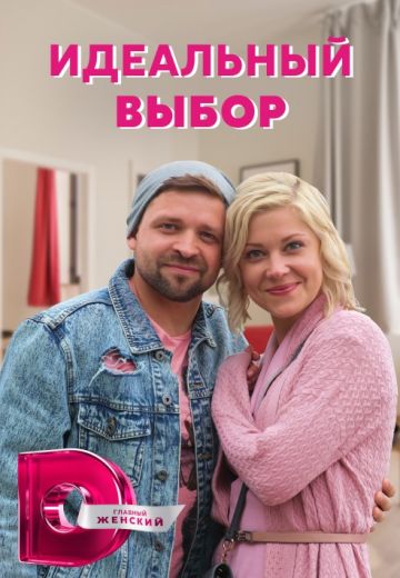 Идеальный выбор 