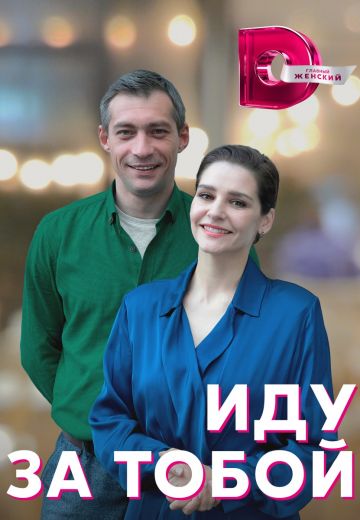Иду за тобой 