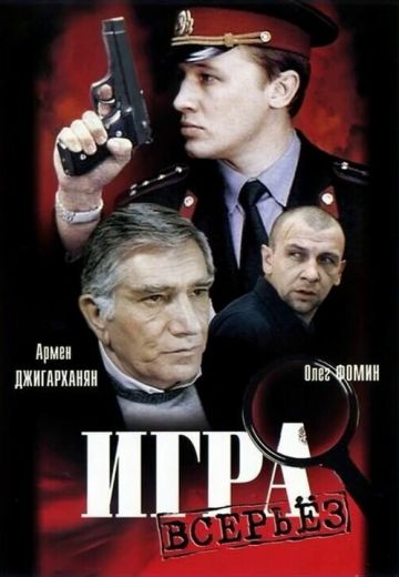 Игра всерьез 