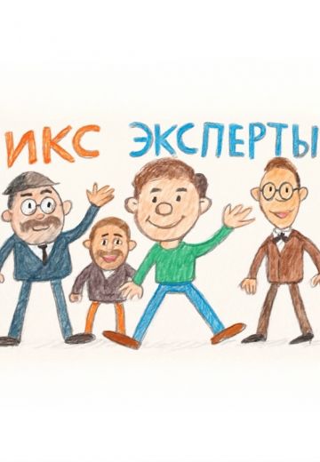ИКС Эксперты 