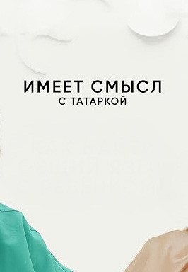 Имеет смысл с Татаркой 