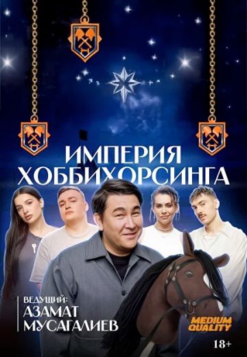 Империя Хоббихорсинга 