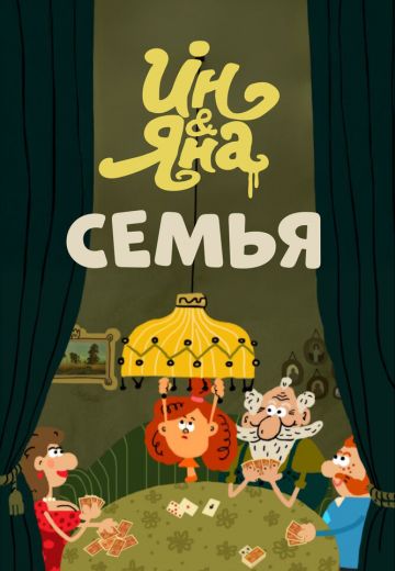 Ин и Яна: Семья 