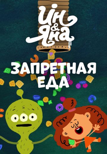 Ин и Яна: Запретная еда 
