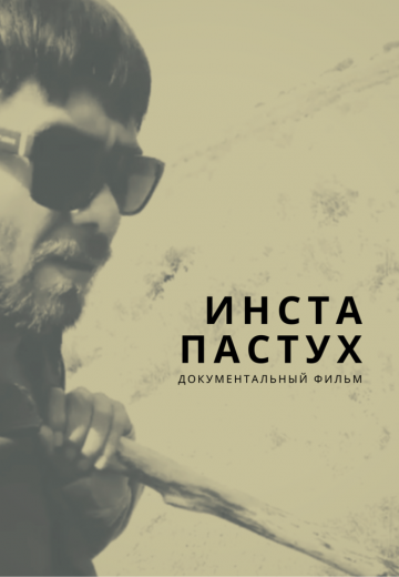 Инста-пастух 
