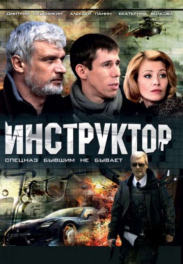 Инструктор 