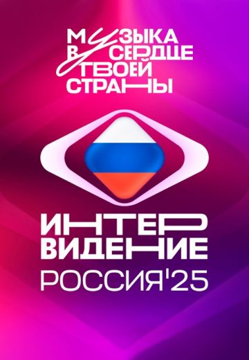 Интервидение 