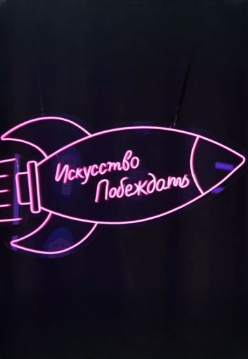 Искусство побеждать 
