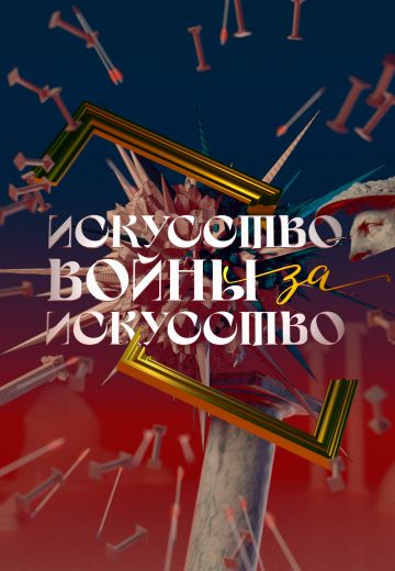 Искусство войны за искусство 