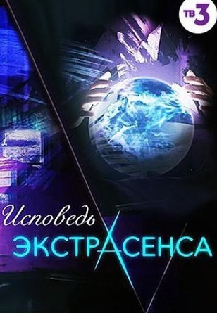 Исповедь экстрасенса 