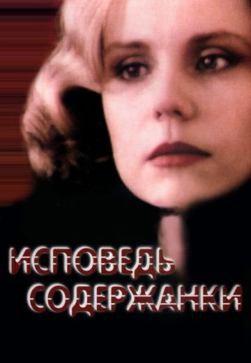 Исповедь содержанки 