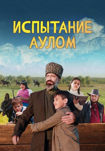 Испытание аулом 