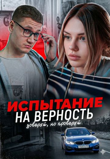Испытание на верность 