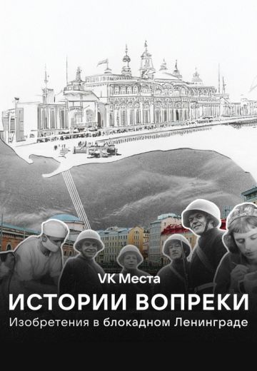 Истории вопреки: Изобретения в блокадном Ленинграде 