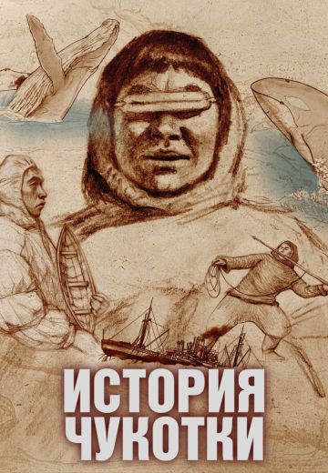 История Чукотки 