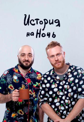 История на ночь 