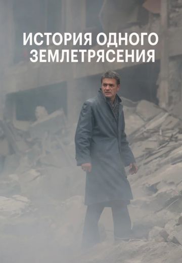 История одного землетрясения 