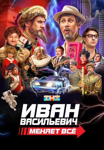 Иван Васильевич меняет всё 