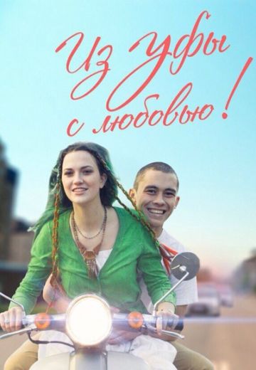 Из Уфы с любовью 