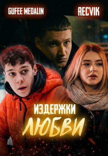 Издержки любви 