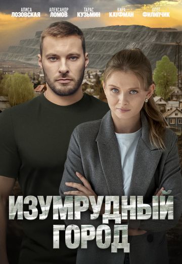 Изумрудный город 