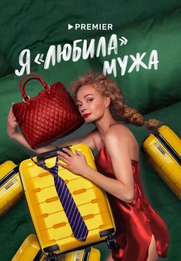 Я «любила» мужа 