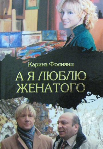 Я люблю женатого 