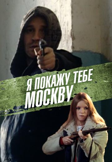 Я покажу тебе Москву 