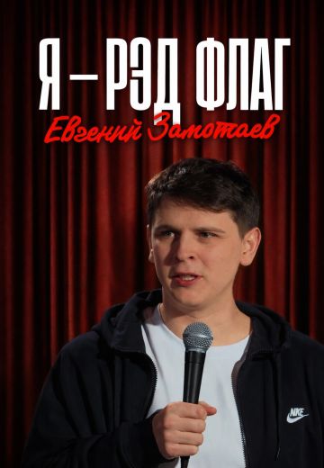 Я – РЭД ФЛАГ 