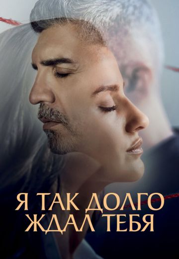 Я так долго ждал тебя 