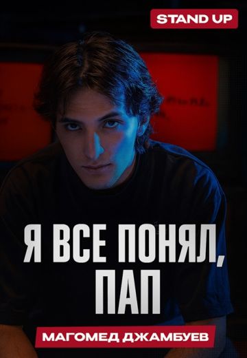 Я всё понял, Пап 