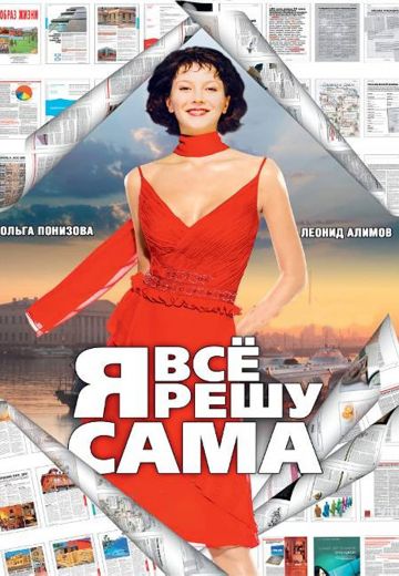 Я всё решу сама: Танцующая на волнах 