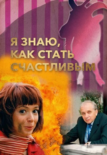 Я знаю, как стать счастливым 